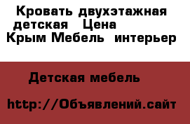 Кровать двухэтажная детская › Цена ­ 30 000 - Крым Мебель, интерьер » Детская мебель   